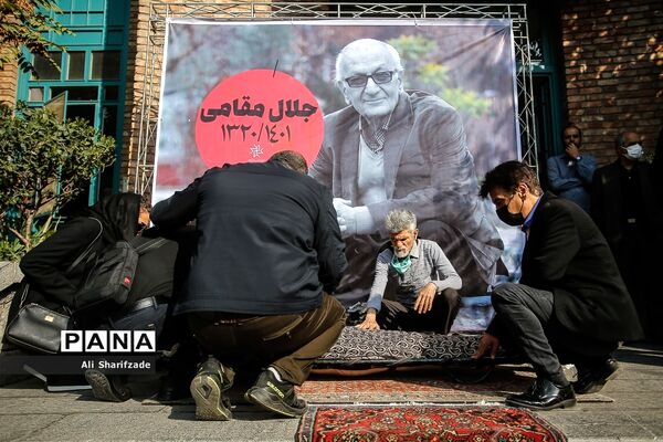 تشییع پیکر جلال مقامی