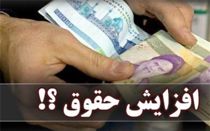 افزایش حقوق کارکنان ‌از ابتدای مهر ‌محاسبه می‌شود؛ افزایش 1 میلیونی به‌صورت ثابت