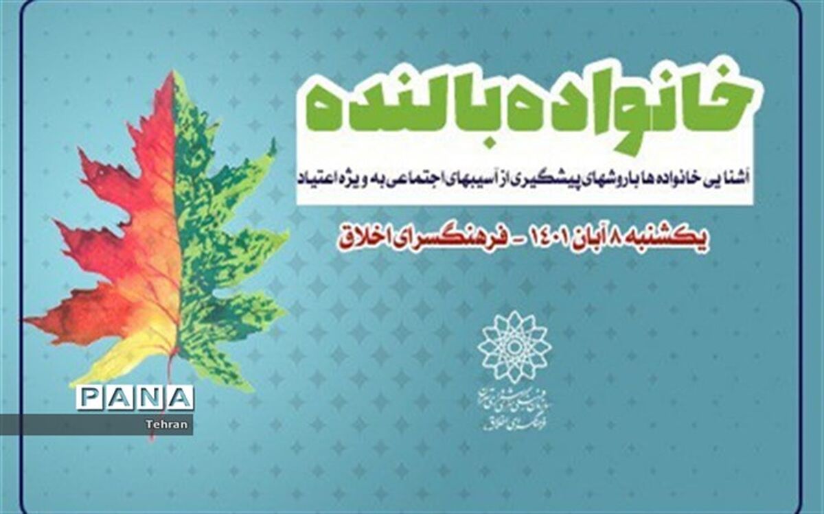 برگزاری سلسله نشست‌های خانواده بالنده در منطقه ۱۴