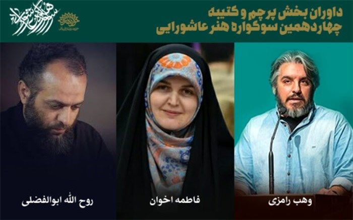 معرفی داوران بخش کتیبه و پرچم سوگواره هنر عاشورایی