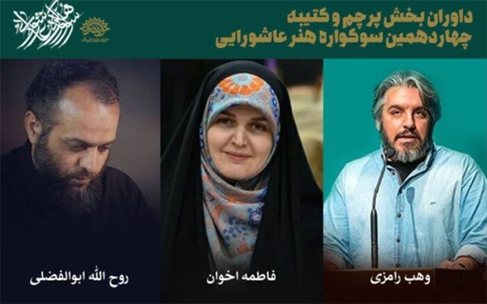 معرفی داوران بخش کتیبه و پرچم سوگواره هنر عاشورایی
