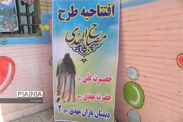 افتتاحیه طرح مصباح‌الهدی منطقه کهریزک
