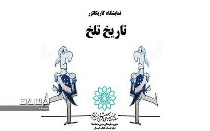 برگزاری  نمایشگاه کاریکاتور تاریخ تلخ به مناسبت 13 آبان
