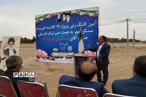 آیین کلنگ‌زنی پروژه ۱۲ کلاسه خیرساز مسکن مهر شاهین شهر