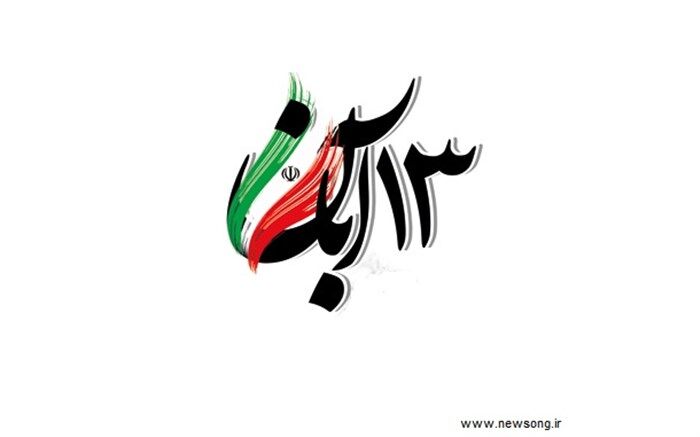 13 آبان یادآور حماسه ملت ستمدیده ایران است