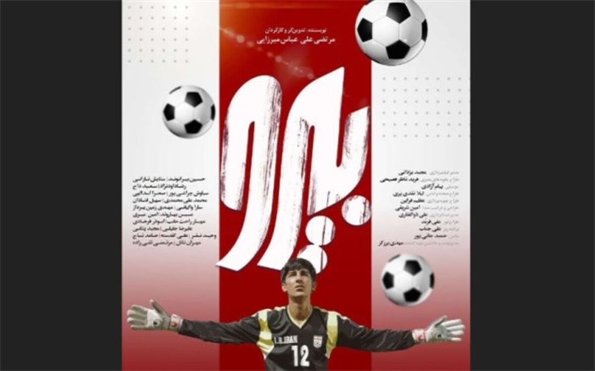 رونمایی از پوستر فیلم سینمایی بیرو همزمان با آغاز اکران