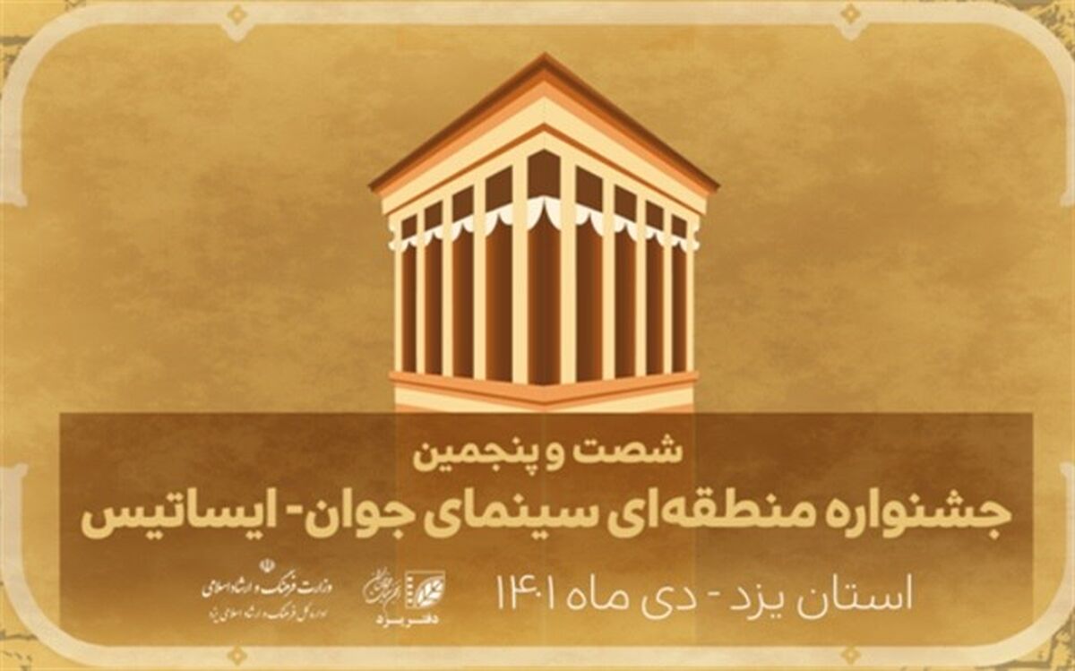 مهلت نام‌نویسی در شصت‌وپنجمین جشنواره منطقه‌ای سینمای جوان ایساتیس تمدید شد