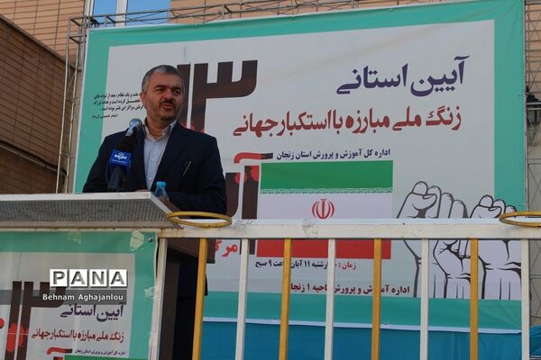 آیین استانی زنگ مبارزه با استکبار جهانی در زنجان