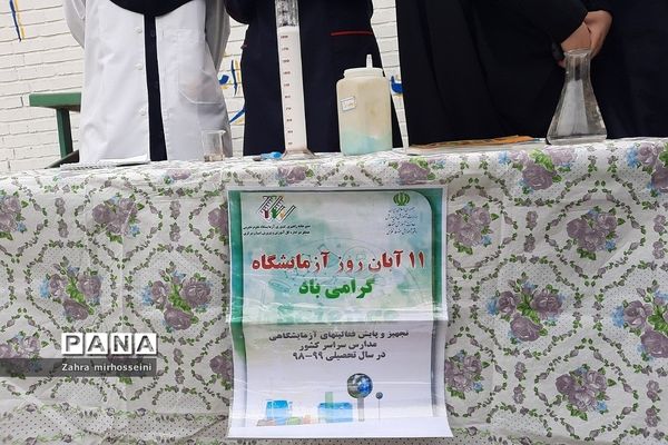 بزرگداشت روز آزمایشگاه در دبیرستان حدیث کسا خاورشهر