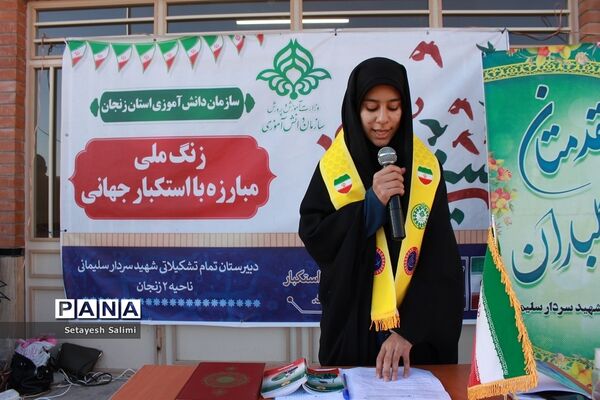 زنگ مبارزه با استکبار جهانی در مدرسه تمام‌تشکیلاتی سردار شهید سلیمانی زنجان