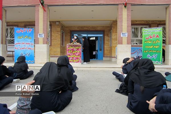 برگزاری مراسم یوم‌الله ۱۳آبان و استکبار‌ستیزی در مدرسه شاهد کوثر رباط کریم