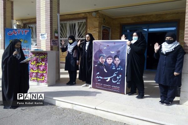 برگزاری مراسم یوم‌الله ۱۳آبان و استکبار‌ستیزی در مدرسه شاهد کوثر رباط کریم