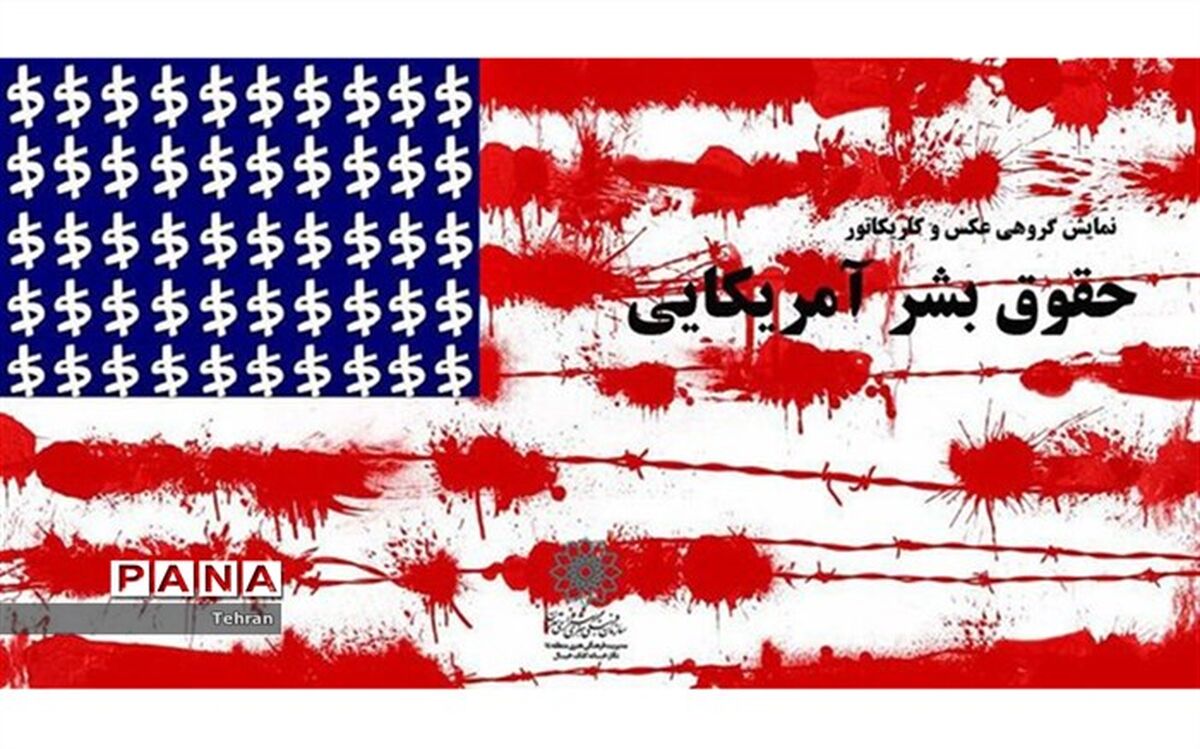 نمایشگاه گروهی عکس و کاریکاتور حقوق بشر آمریکایی برگزار شد