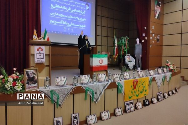 گردهمایی فرماندهان و شورای واحد های بسیج مدارس در شهرستان رباط کریم