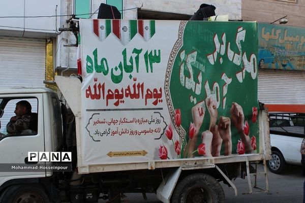 راهپیمایی پرشکوه یوم‌الله ۱۳ آبان در بهارستان‌دو