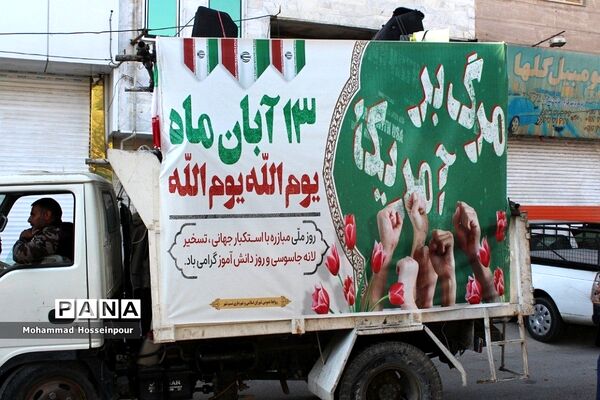راهپیمایی پرشکوه یوم‌الله ۱۳ آبان در بهارستان‌دو