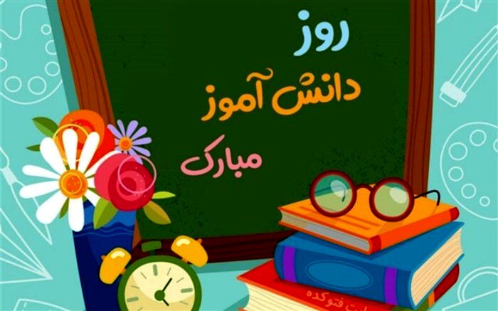 پیام تبریک روسای مجالس دانش‌آموزی قم به‌مناسبت روز دانش آموز