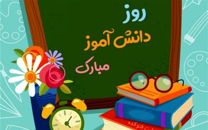 پیام تبریک روسای مجالس دانش‌آموزی قم به‌مناسبت روز دانش آموز