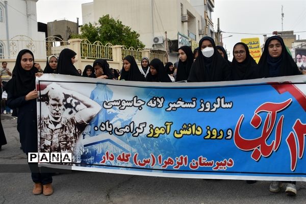 راهپیمایی ۱۳ آبان در شهر گله‌دار استان فارس