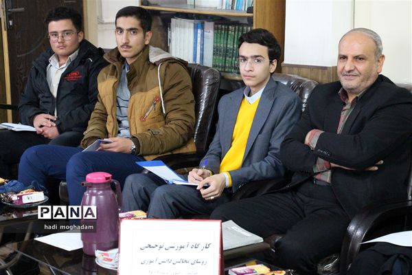 کارگاه آموزشی توجیهی روسای مجالس دانش‌آموزی خراسان رضوی جهت حضور در صحن علنی شورای شهر مشهد