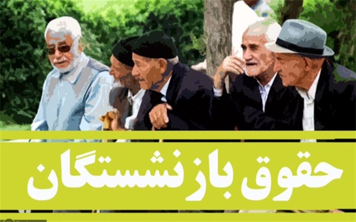 پرداخت معوقات ۵ماهه بازنشستگان ‌در ماه جاری