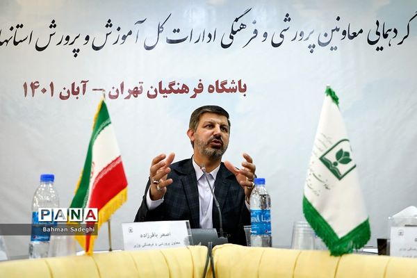 گردهمایی معاونان پرورشی و فرهنگی ادارات‌‍ کل آموزش و پرورش استان‌ها