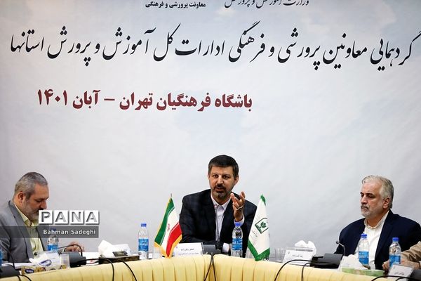 گردهمایی معاونان پرورشی و فرهنگی ادارات‌‍ کل آموزش و پرورش استان‌ها
