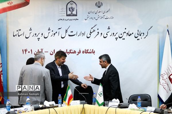 گردهمایی معاونان پرورشی و فرهنگی ادارات‌‍ کل آموزش و پرورش استان‌ها