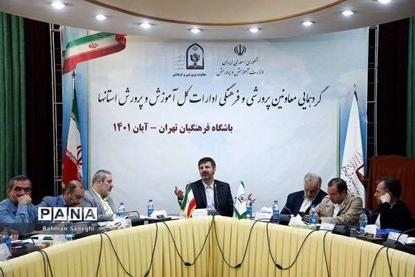 گردهمایی معاونان پرورشی و فرهنگی ادارات‌‍ کل آموزش و پرورش استان‌ها