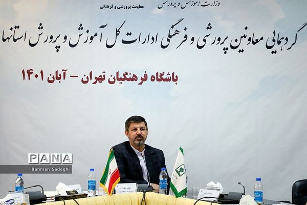 گردهمایی معاونان پرورشی و فرهنگی ادارات‌‍ کل آموزش و پرورش استان‌ها