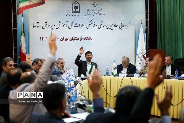 گردهمایی معاونان پرورشی و فرهنگی ادارات‌‍ کل آموزش و پرورش استان‌ها