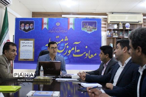 نشست تخصصی کمیته پیشرفت تحصیلی اداره‌کل آموزش و پرورش استان بوشهر