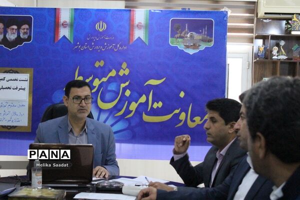 نشست تخصصی کمیته پیشرفت تحصیلی اداره‌کل آموزش و پرورش استان بوشهر
