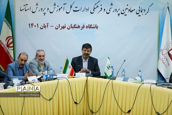 گردهمایی معاونان پرورشی و فرهنگی ادارات‌‍ کل آموزش و پرورش استان‌ها-2