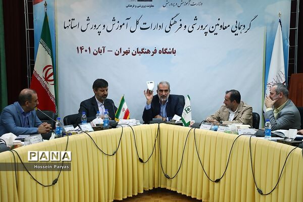 گردهمایی معاونان پرورشی و فرهنگی ادارات‌‍ کل آموزش و پرورش استان‌ها-2