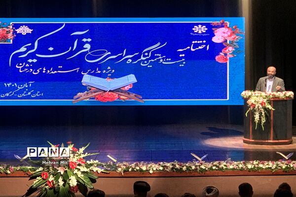 اختتامیه بیست و هفتمین سالگرد سراسری قرآن کریم مدارس استعداد های درخشان