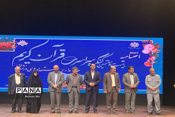 اختتامیه بیست و هفتمین سالگرد سراسری قرآن کریم مدارس استعداد های درخشان