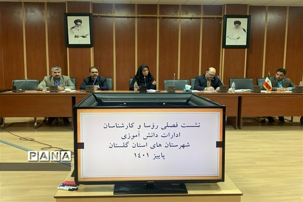 نشست فصلی روئسا و کارشناسان ادارات دانش‌آموزی شهرستان‌های استان گلستان