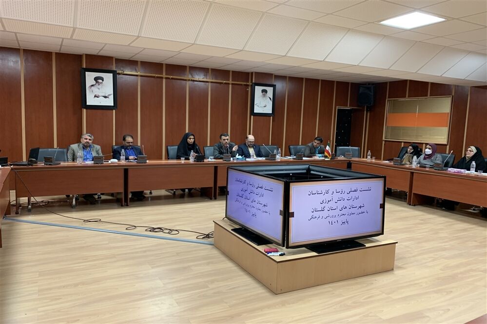 نشست فصلی روئسا و کارشناسان ادارات دانش‌آموزی شهرستان‌های استان گلستان