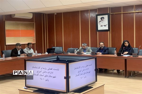 نشست فصلی روئسا و کارشناسان ادارات دانش‌آموزی شهرستان‌های استان گلستان