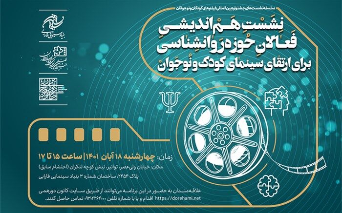 برگزاری پنجمین هم‌اندیشی ارتقای سینمای کودک و نوجوان‌ با فعالان حوزه روانشناسی