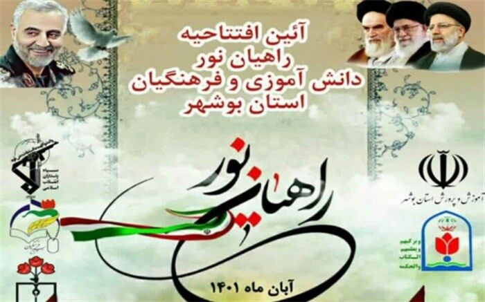 ‌شروع اردوی راهیان نور دانش‌آموزی از امروز 16 آبان