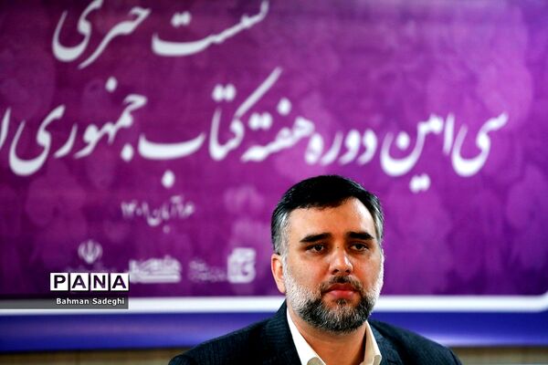 نشست خبری سی‌امین دوره هغته کتاب جمهوری اسلامی ایران