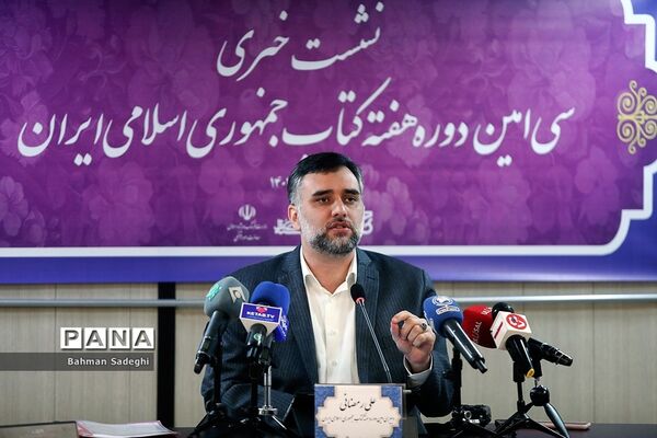نشست خبری سی‌امین دوره هغته کتاب جمهوری اسلامی ایران