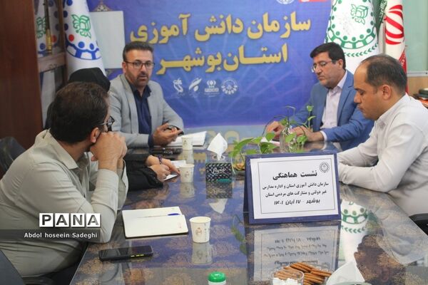 جلسه هم‌اندیشی سازمان دانش‌آموزی‌‌ استان بوشهر و اداره مشارکت‌ها و مدارس غیر‌دولتی