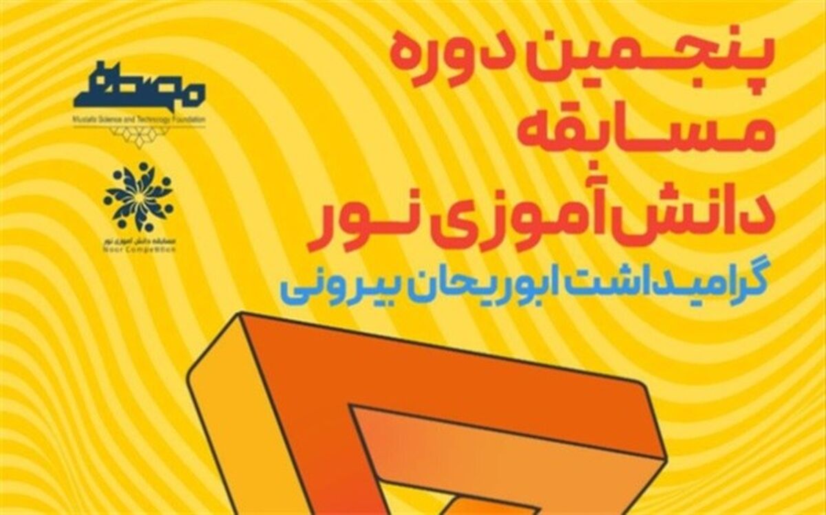مشارکت 4500 نفر از 19 کشور جهان در پنجمین دوره مسابقه دانش‌آموزی نور