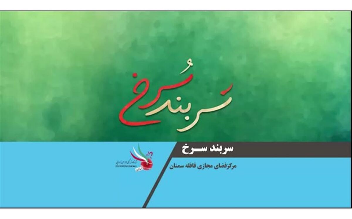 ‌«سربندِ سرخ» و غوغای دانش‌آموزان سمنانی/ فیلم