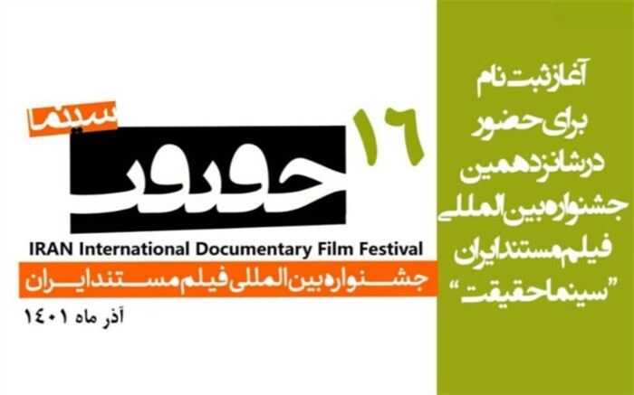 آغاز ثبت‌نام هنرمندان و اهالی رسانه برای جشنواره «سینماحقیقت»