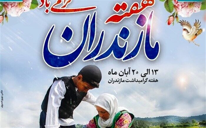 گرامیداشت روز ملی مازندران در ساری/ فیلم