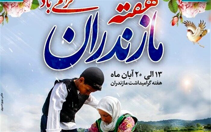 گرامیداشت روز ملی مازندران در ساری/ فیلم